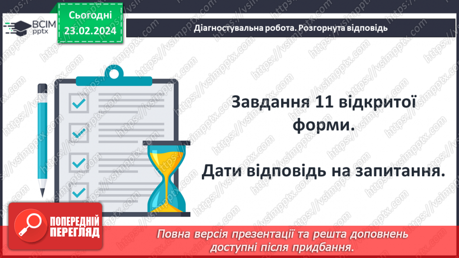 №43 - Діагностувальна робота №5. (Тестові та творчі завдання)17 №43 - Діагностувальна робота №5. (Тестові та творчі завдання)17