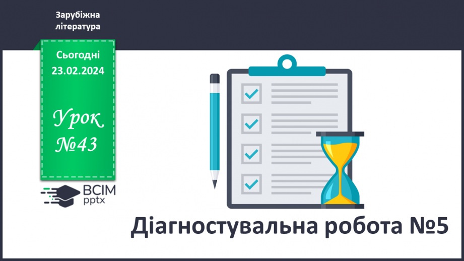 №43 - Діагностувальна робота №5. (Тестові та творчі завдання)0 №43 - Діагностувальна робота №5. (Тестові та творчі завдання)0