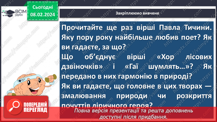№43 - Павло Тичина. «Хор лісових дзвіночків», «Гаї шумлять». Поетичне втілення картин природи у віршах.27 №43 - Павло Тичина. «Хор лісових дзвіночків», «Гаї шумлять». Поетичне втілення картин природи у віршах.27
