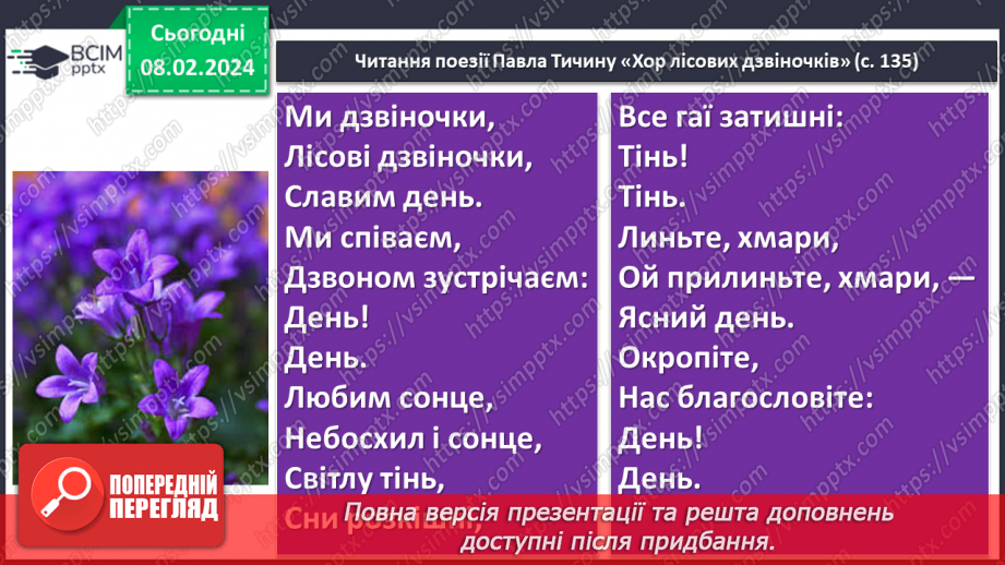 №43 - Павло Тичина. «Хор лісових дзвіночків», «Гаї шумлять». Поетичне втілення картин природи у віршах.9 №43 - Павло Тичина. «Хор лісових дзвіночків», «Гаї шумлять». Поетичне втілення картин природи у віршах.9