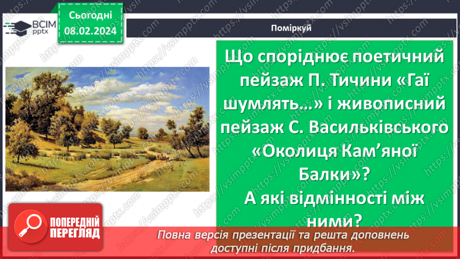 №43 - Павло Тичина. «Хор лісових дзвіночків», «Гаї шумлять». Поетичне втілення картин природи у віршах.19 №43 - Павло Тичина. «Хор лісових дзвіночків», «Гаї шумлять». Поетичне втілення картин природи у віршах.19