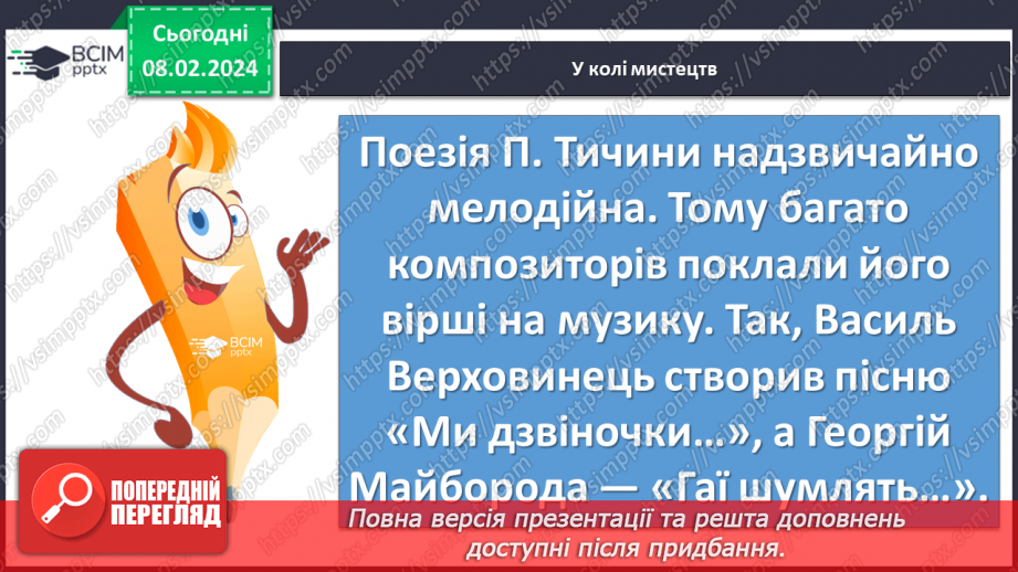 №43 - Павло Тичина. «Хор лісових дзвіночків», «Гаї шумлять». Поетичне втілення картин природи у віршах.25 №43 - Павло Тичина. «Хор лісових дзвіночків», «Гаї шумлять». Поетичне втілення картин природи у віршах.25