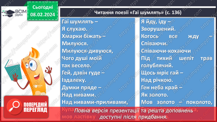 №43 - Павло Тичина. «Хор лісових дзвіночків», «Гаї шумлять». Поетичне втілення картин природи у віршах.15 №43 - Павло Тичина. «Хор лісових дзвіночків», «Гаї шумлять». Поетичне втілення картин природи у віршах.15