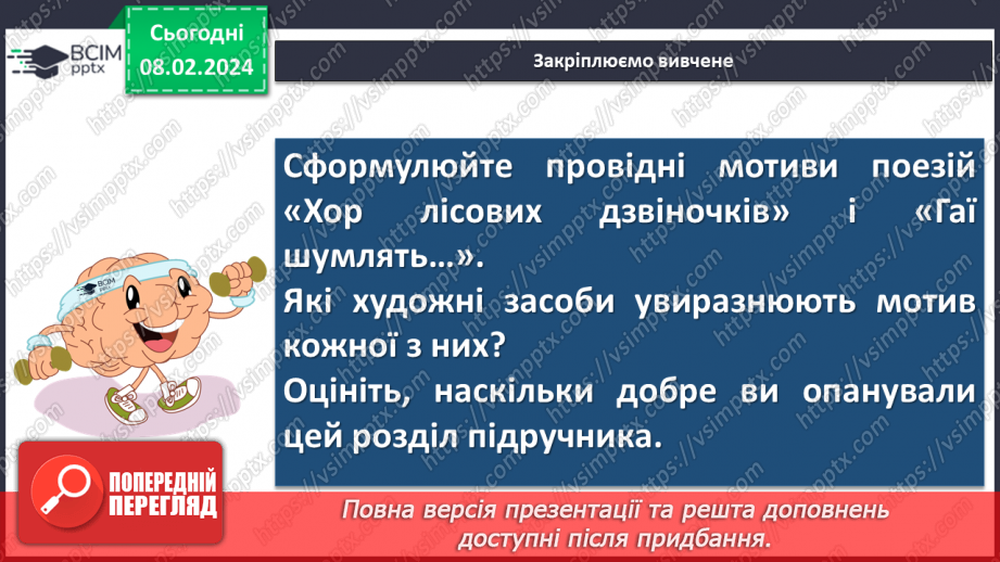№43 - Павло Тичина. «Хор лісових дзвіночків», «Гаї шумлять». Поетичне втілення картин природи у віршах.28 №43 - Павло Тичина. «Хор лісових дзвіночків», «Гаї шумлять». Поетичне втілення картин природи у віршах.28