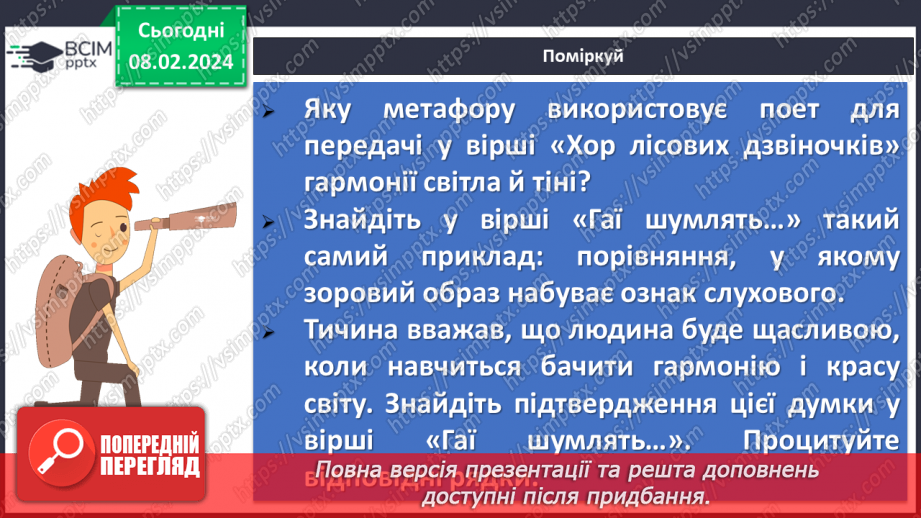 №43 - Павло Тичина. «Хор лісових дзвіночків», «Гаї шумлять». Поетичне втілення картин природи у віршах.22 №43 - Павло Тичина. «Хор лісових дзвіночків», «Гаї шумлять». Поетичне втілення картин природи у віршах.22