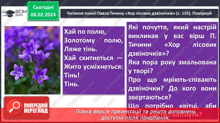 №43 - Павло Тичина. «Хор лісових дзвіночків», «Гаї шумлять». Поетичне втілення картин природи у віршах.10 №43 - Павло Тичина. «Хор лісових дзвіночків», «Гаї шумлять». Поетичне втілення картин природи у віршах.10