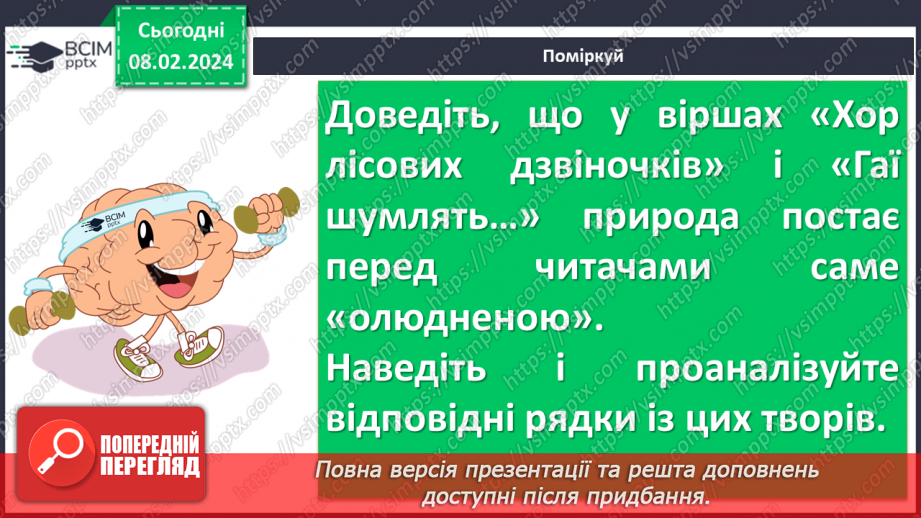 №43 - Павло Тичина. «Хор лісових дзвіночків», «Гаї шумлять». Поетичне втілення картин природи у віршах.18 №43 - Павло Тичина. «Хор лісових дзвіночків», «Гаї шумлять». Поетичне втілення картин природи у віршах.18