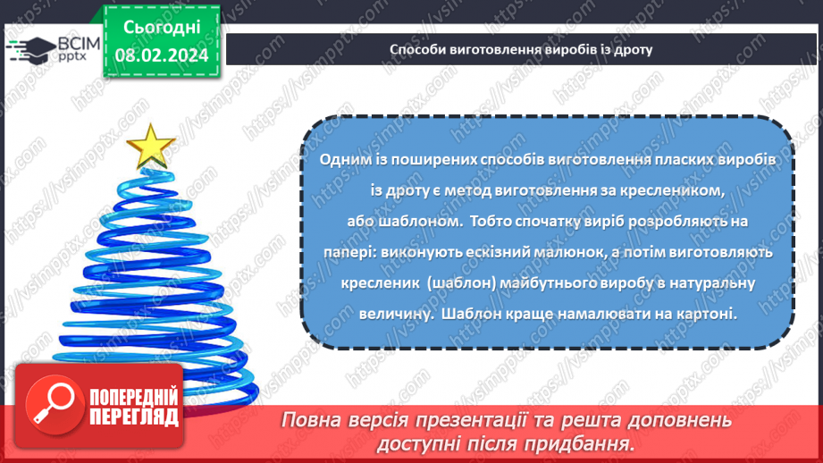 №43 - Проєктна робота «Виріб із дроту».12 №43 - Проєктна робота «Виріб із дроту».12