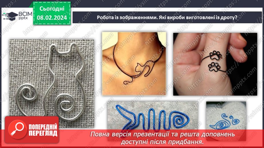 №43 - Проєктна робота «Виріб із дроту».6 №43 - Проєктна робота «Виріб із дроту».6