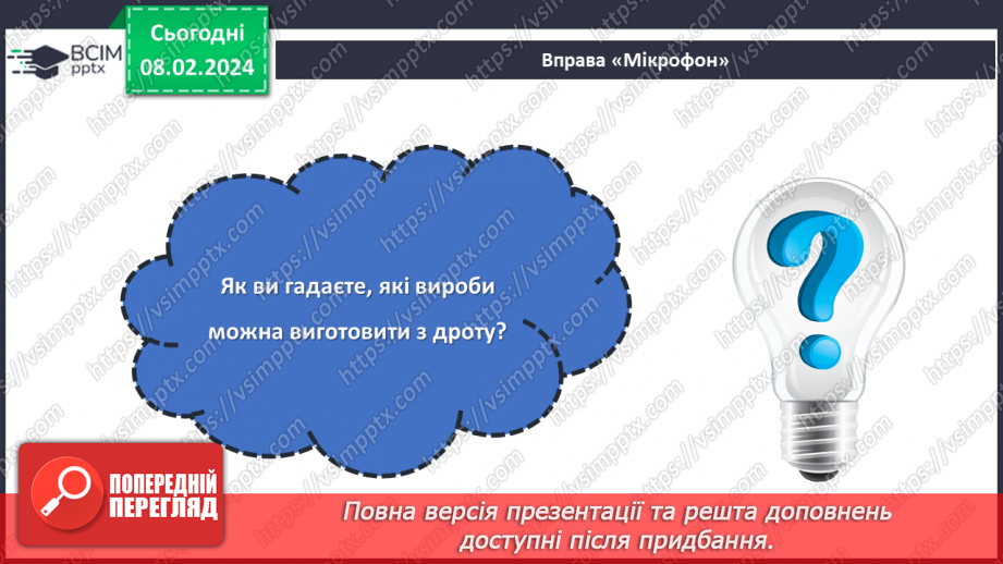 №43 - Проєктна робота «Виріб із дроту».4 №43 - Проєктна робота «Виріб із дроту».4