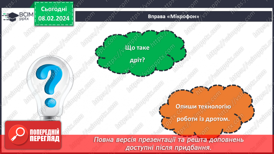 №43 - Проєктна робота «Виріб із дроту».3 №43 - Проєктна робота «Виріб із дроту».3