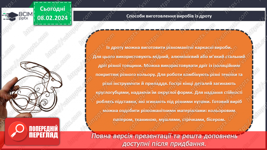 №43 - Проєктна робота «Виріб із дроту».14 №43 - Проєктна робота «Виріб із дроту».14
