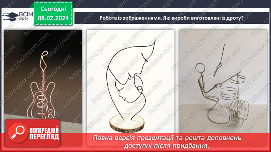 №43 - Проєктна робота «Виріб із дроту».7 №43 - Проєктна робота «Виріб із дроту».7