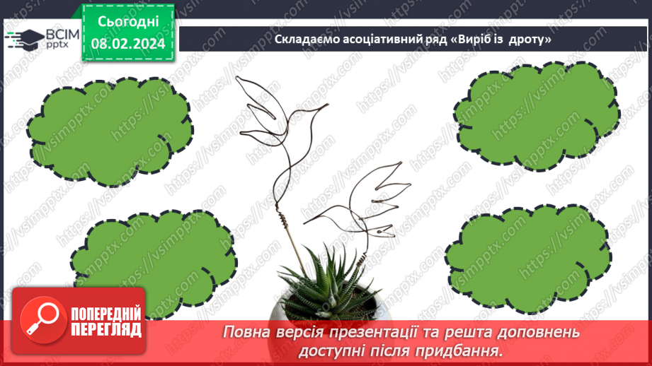 №43 - Проєктна робота «Виріб із дроту».24 №43 - Проєктна робота «Виріб із дроту».24