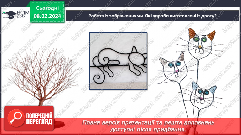 №43 - Проєктна робота «Виріб із дроту».5 №43 - Проєктна робота «Виріб із дроту».5