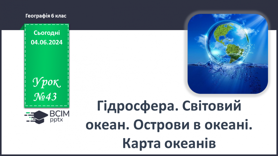 №43 - Складові гідросфери. Світовий океан. Острови в океані. Карта океанів. Практична робота: «Позначення на контурній карті назв океанів, морів, проток, заток, островів».0 №43 - Складові гідросфери. Світовий океан. Острови в океані. Карта океанів. Практична робота: «Позначення на контурній карті назв океанів, морів, проток, заток, островів».0