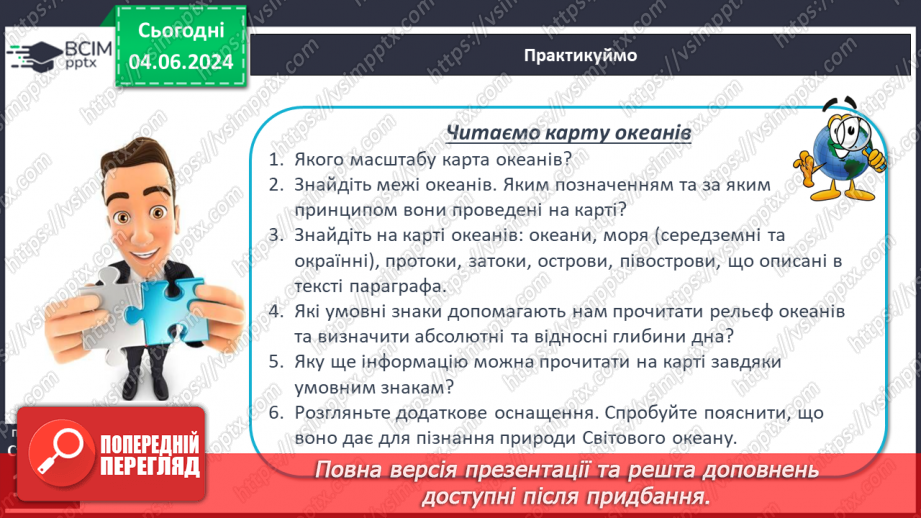 №43 - Складові гідросфери. Світовий океан. Острови в океані. Карта океанів. Практична робота: «Позначення на контурній карті назв океанів, морів, проток, заток, островів».27 №43 - Складові гідросфери. Світовий океан. Острови в океані. Карта океанів. Практична робота: «Позначення на контурній карті назв океанів, морів, проток, заток, островів».27