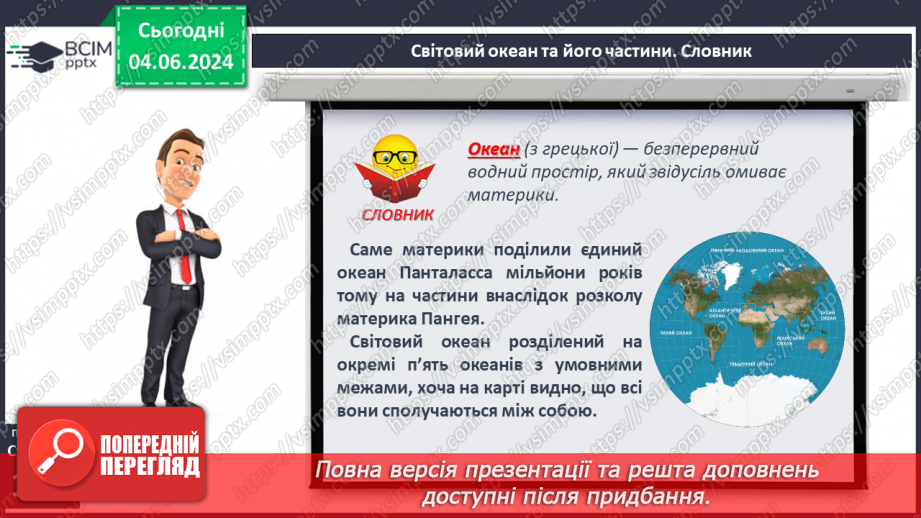№43 - Складові гідросфери. Світовий океан. Острови в океані. Карта океанів. Практична робота: «Позначення на контурній карті назв океанів, морів, проток, заток, островів».10 №43 - Складові гідросфери. Світовий океан. Острови в океані. Карта океанів. Практична робота: «Позначення на контурній карті назв океанів, морів, проток, заток, островів».10