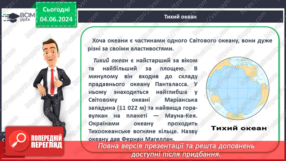 №43 - Складові гідросфери. Світовий океан. Острови в океані. Карта океанів. Практична робота: «Позначення на контурній карті назв океанів, морів, проток, заток, островів».14 №43 - Складові гідросфери. Світовий океан. Острови в океані. Карта океанів. Практична робота: «Позначення на контурній карті назв океанів, морів, проток, заток, островів».14