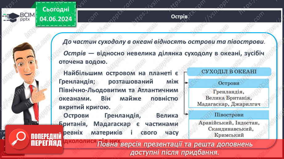 №43 - Складові гідросфери. Світовий океан. Острови в океані. Карта океанів. Практична робота: «Позначення на контурній карті назв океанів, морів, проток, заток, островів».23 №43 - Складові гідросфери. Світовий океан. Острови в океані. Карта океанів. Практична робота: «Позначення на контурній карті назв океанів, морів, проток, заток, островів».23