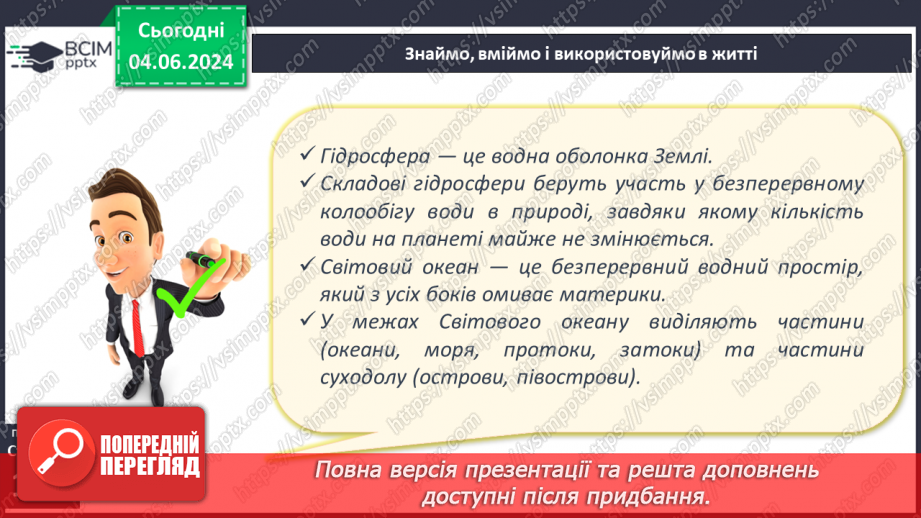 №43 - Складові гідросфери. Світовий океан. Острови в океані. Карта океанів. Практична робота: «Позначення на контурній карті назв океанів, морів, проток, заток, островів».28 №43 - Складові гідросфери. Світовий океан. Острови в океані. Карта океанів. Практична робота: «Позначення на контурній карті назв океанів, морів, проток, заток, островів».28