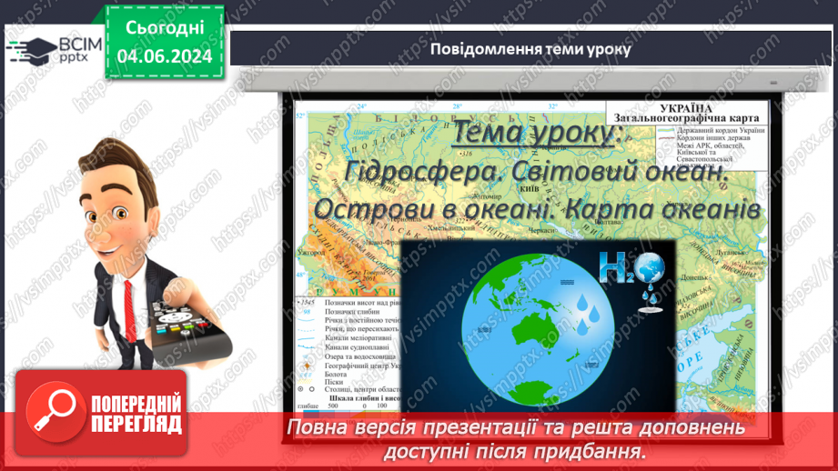 №43 - Складові гідросфери. Світовий океан. Острови в океані. Карта океанів. Практична робота: «Позначення на контурній карті назв океанів, морів, проток, заток, островів».3 №43 - Складові гідросфери. Світовий океан. Острови в океані. Карта океанів. Практична робота: «Позначення на контурній карті назв океанів, морів, проток, заток, островів».3