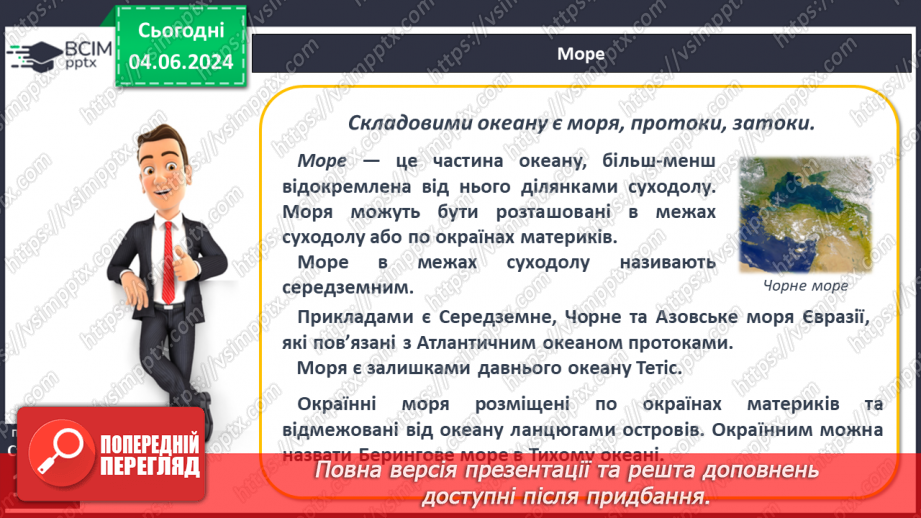 №43 - Складові гідросфери. Світовий океан. Острови в океані. Карта океанів. Практична робота: «Позначення на контурній карті назв океанів, морів, проток, заток, островів».17 №43 - Складові гідросфери. Світовий океан. Острови в океані. Карта океанів. Практична робота: «Позначення на контурній карті назв океанів, морів, проток, заток, островів».17