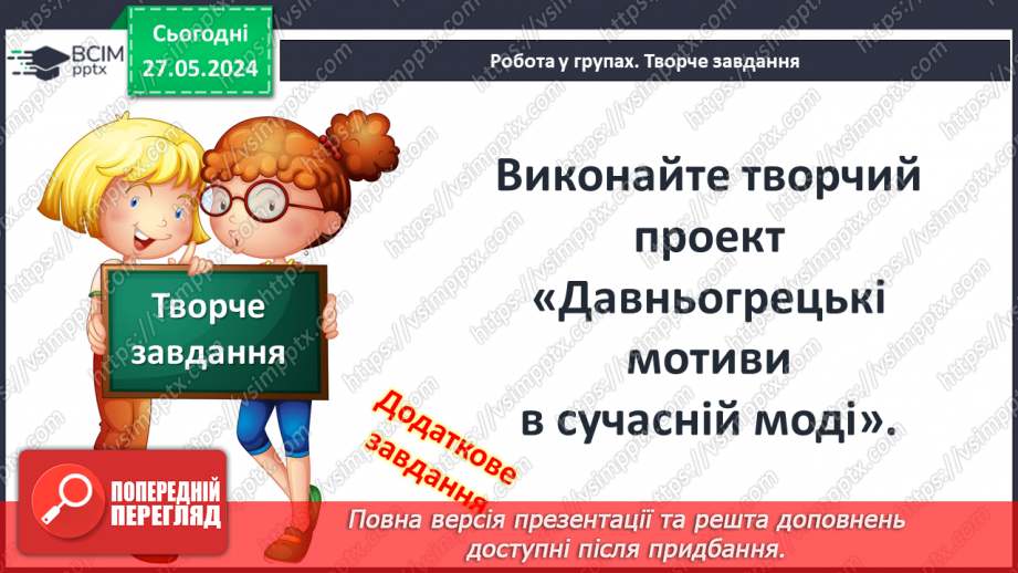№43 - Традиції повсякденного життя. Давньогрецька мода10 №43 - Традиції повсякденного життя. Давньогрецька мода10