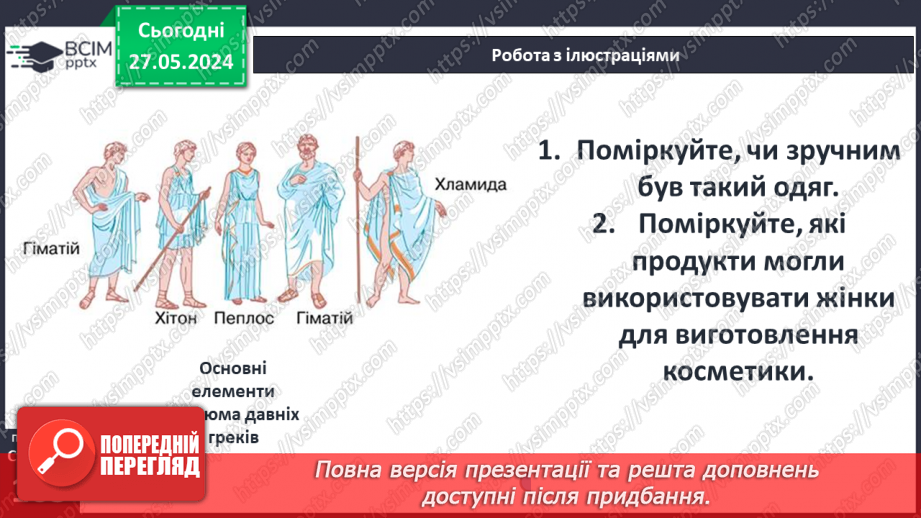 №43 - Традиції повсякденного життя. Давньогрецька мода8 №43 - Традиції повсякденного життя. Давньогрецька мода8
