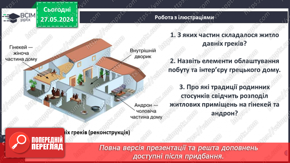 №43 - Традиції повсякденного життя. Давньогрецька мода5 №43 - Традиції повсякденного життя. Давньогрецька мода5