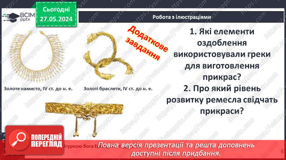№43 - Традиції повсякденного життя. Давньогрецька мода9 №43 - Традиції повсякденного життя. Давньогрецька мода9