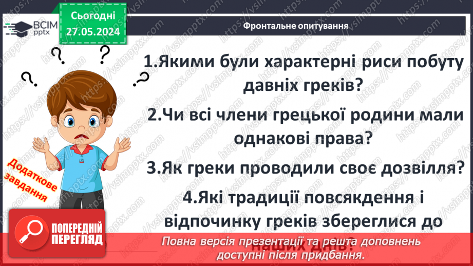 №43 - Традиції повсякденного життя. Давньогрецька мода18 №43 - Традиції повсякденного життя. Давньогрецька мода18