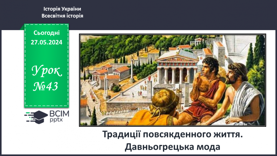 №43 - Традиції повсякденного життя. Давньогрецька мода0 №43 - Традиції повсякденного життя. Давньогрецька мода0