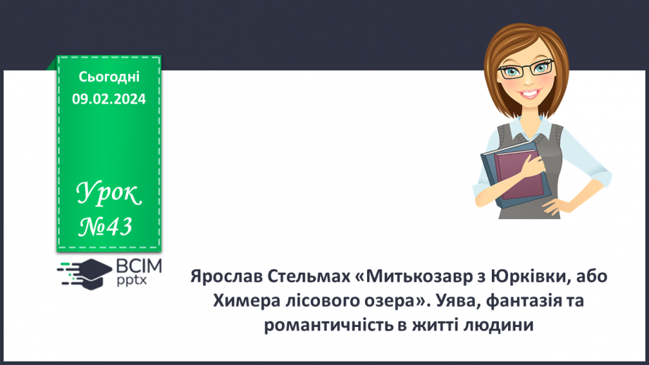 №43 - Ярослав Стельмах «Митькозавр з Юрківки, або Химера лісового озера». Уява, фантазія та романтичність в житті людини0 №43 - Ярослав Стельмах «Митькозавр з Юрківки, або Химера лісового озера». Уява, фантазія та романтичність в житті людини0