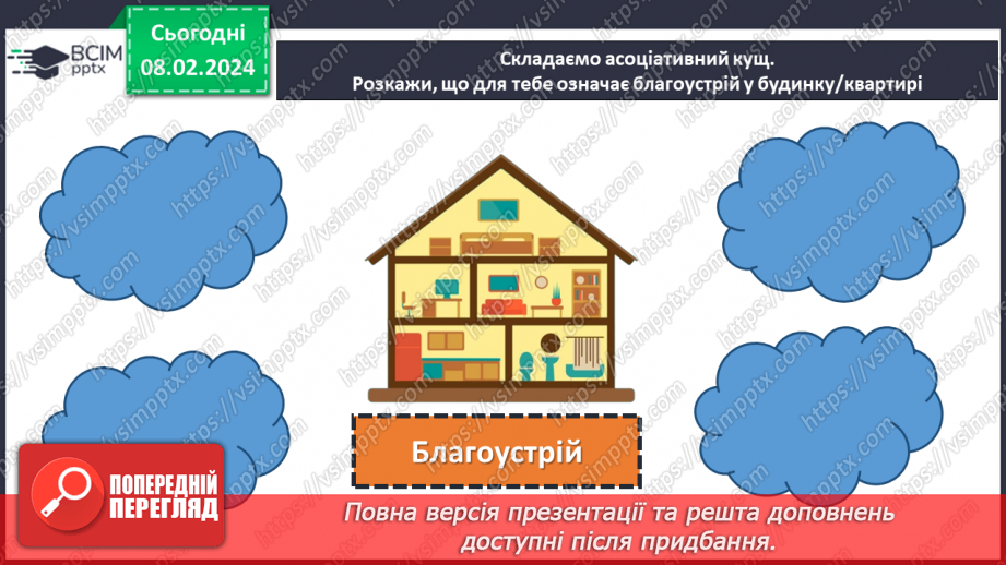 №44 - Благоустрій та організація власного житла.4 №44 - Благоустрій та організація власного житла.4