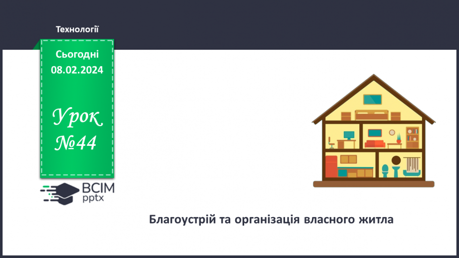 №44 - Благоустрій та організація власного житла.0 №44 - Благоустрій та організація власного житла.0
