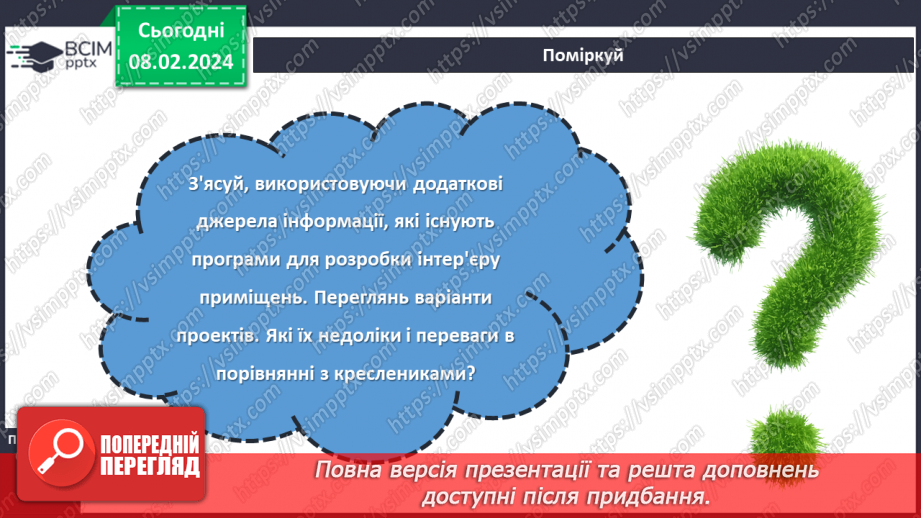 №44 - Благоустрій та організація власного житла.24 №44 - Благоустрій та організація власного житла.24