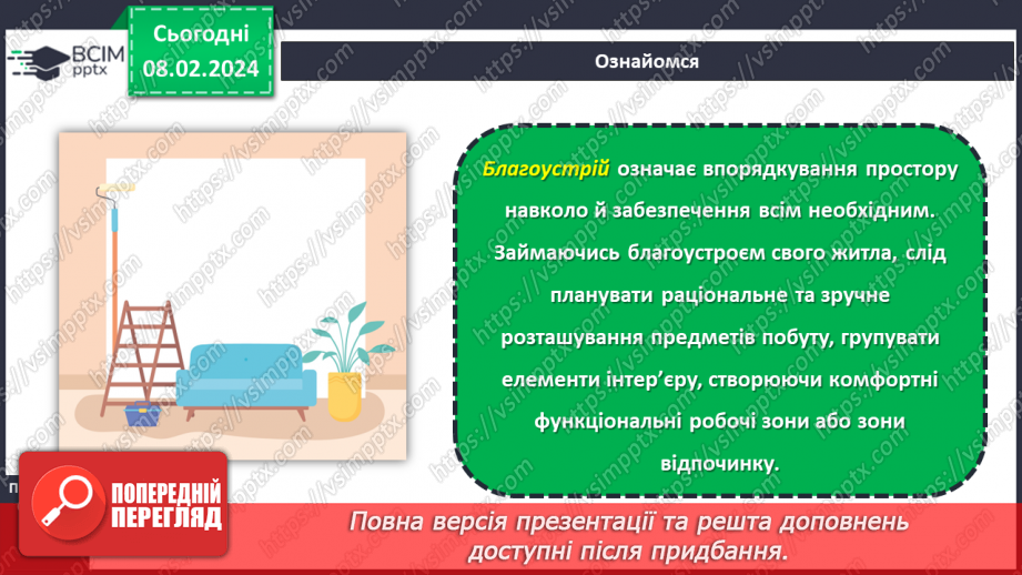 №44 - Благоустрій та організація власного житла.5 №44 - Благоустрій та організація власного житла.5