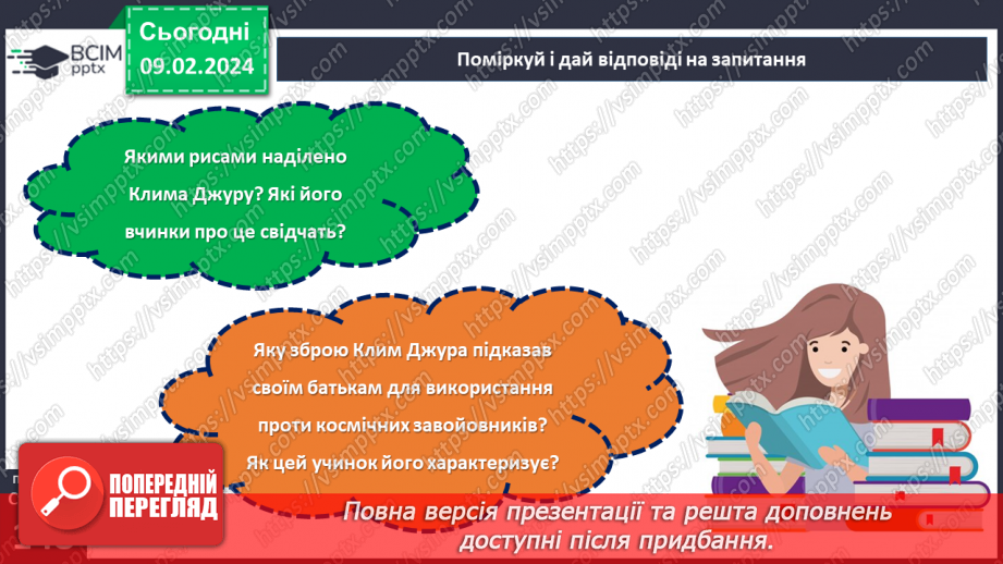 №44 - Леся Воронина. «Таємне товариство боягузів, або засіб від переляку № 9» (скорочено).26 №44 - Леся Воронина. «Таємне товариство боягузів, або засіб від переляку № 9» (скорочено).26
