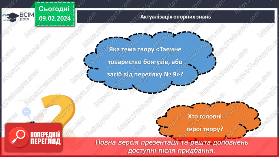 №44 - Леся Воронина. «Таємне товариство боягузів, або засіб від переляку № 9» (скорочено).4 №44 - Леся Воронина. «Таємне товариство боягузів, або засіб від переляку № 9» (скорочено).4