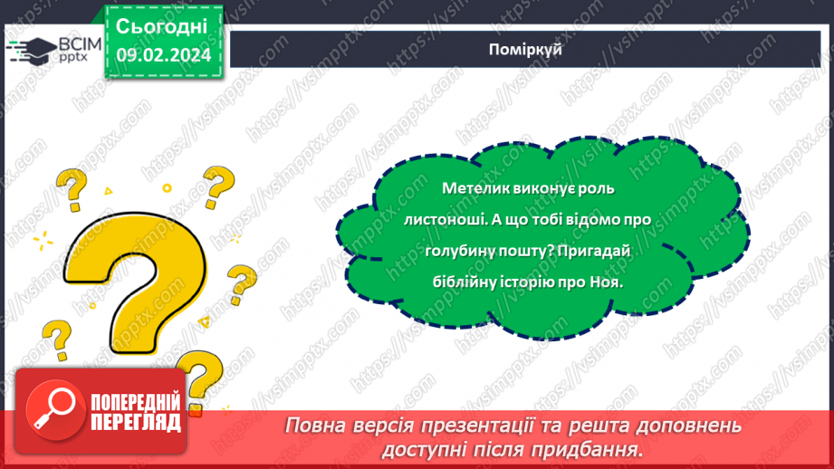 №44 - Леся Воронина. «Таємне товариство боягузів, або засіб від переляку № 9» (скорочено).7 №44 - Леся Воронина. «Таємне товариство боягузів, або засіб від переляку № 9» (скорочено).7