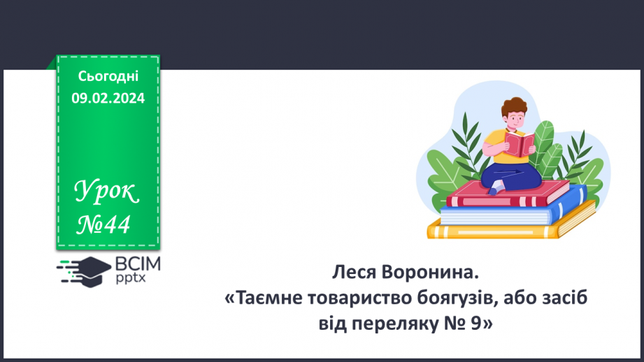 №44 - Леся Воронина. «Таємне товариство боягузів, або засіб від переляку № 9» (скорочено).0 №44 - Леся Воронина. «Таємне товариство боягузів, або засіб від переляку № 9» (скорочено).0