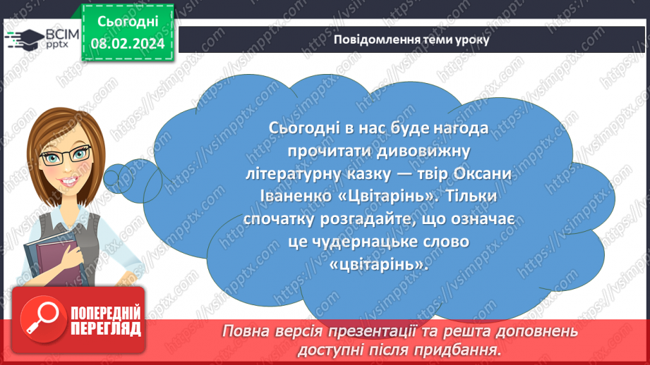 №44 - Оксана Іваненко. «Цвітарінь». Художній світ пізнавальної казки. Тема екології у творі2 №44 - Оксана Іваненко. «Цвітарінь». Художній світ пізнавальної казки. Тема екології у творі2
