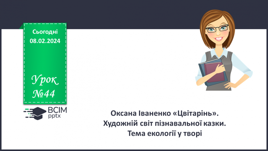 №44 - Оксана Іваненко. «Цвітарінь». Художній світ пізнавальної казки. Тема екології у творі0 №44 - Оксана Іваненко. «Цвітарінь». Художній світ пізнавальної казки. Тема екології у творі0