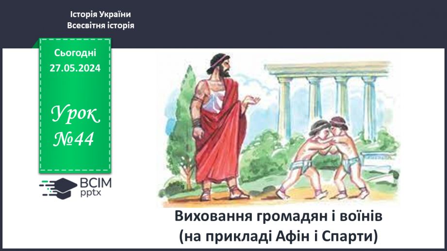 №44 - Виховання громадян і воїнів (на прикладі Афін і Спарти)0 №44 - Виховання громадян і воїнів (на прикладі Афін і Спарти)0