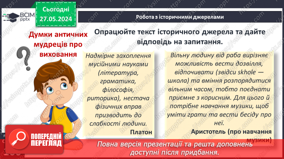 №44 - Виховання громадян і воїнів (на прикладі Афін і Спарти)7 №44 - Виховання громадян і воїнів (на прикладі Афін і Спарти)7