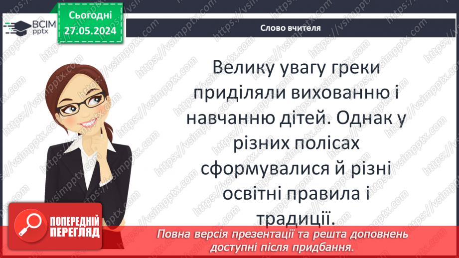 №44 - Виховання громадян і воїнів (на прикладі Афін і Спарти)4 №44 - Виховання громадян і воїнів (на прикладі Афін і Спарти)4