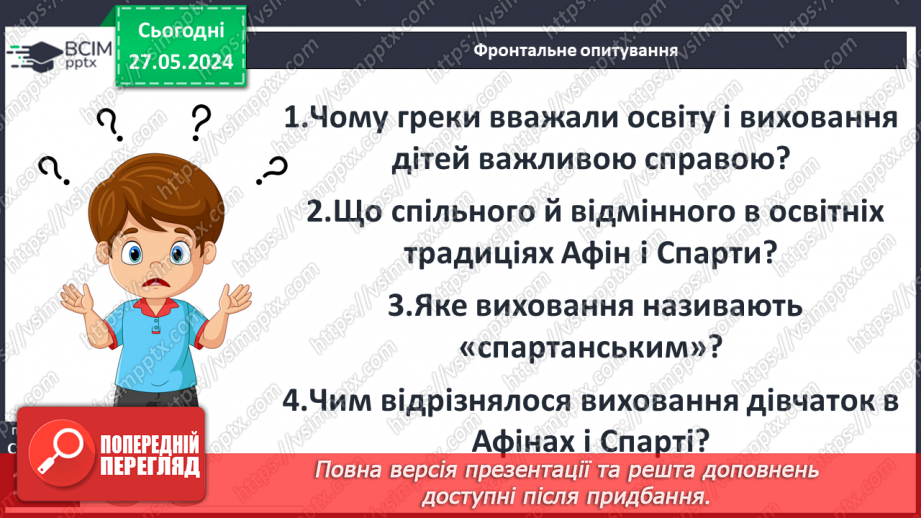 №44 - Виховання громадян і воїнів (на прикладі Афін і Спарти)19 №44 - Виховання громадян і воїнів (на прикладі Афін і Спарти)19