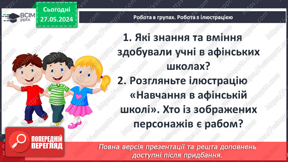№44 - Виховання громадян і воїнів (на прикладі Афін і Спарти)6 №44 - Виховання громадян і воїнів (на прикладі Афін і Спарти)6