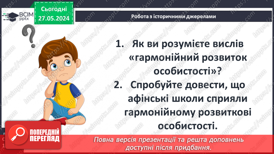 №44 - Виховання громадян і воїнів (на прикладі Афін і Спарти)8 №44 - Виховання громадян і воїнів (на прикладі Афін і Спарти)8